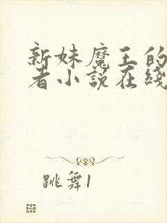 新妹魔王的契约者小说在线阅读