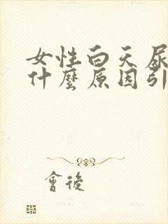 女性白天尿多是什么原因引起的