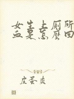 女生上厕所上出血是怎么回事