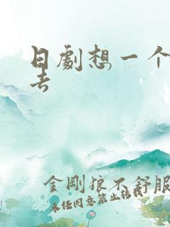 日剧想一个人死去