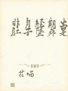 非月经期出血小肚子坠疼是怎么回事?