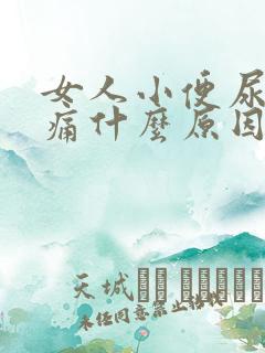 女人小便尿道刺痛什么原因引起的