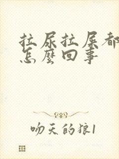 拉尿拉屎都有血怎么回事