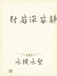 封庭深容辞离婚