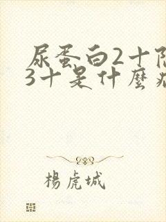 尿蛋白2十隐血3十是什么病