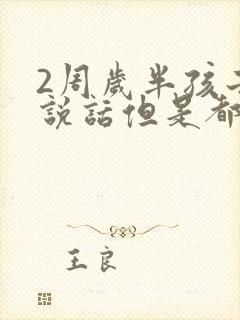 2周岁半孩子不说话但是都懂正常吗