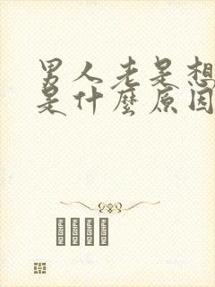 男人老是想小便是什么原因