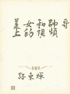 美女和帅哥在床上的视频