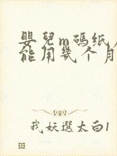 婴儿m码纸尿裤能用几个月