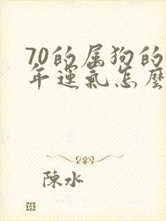 70的属狗的今年运气怎么样