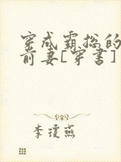 穿成霸总的恶毒前妻[穿书]