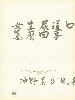 女生尿道口痒是怎么回事