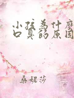 小孩为什么会有口臭的原因