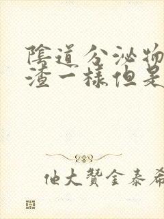 阴道分泌物豆腐渣一样但是没有异味