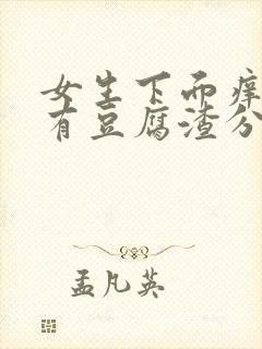 女生下面痒而且有豆腐渣分泌物怎么办