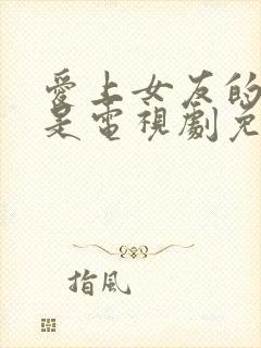 爱上女友的妈妈是电视剧免费观看