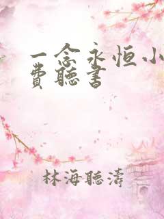 一念永恒小说免费听书