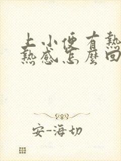 上小便有热感灼热感怎么回事啊