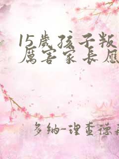 15岁孩子叛逆厉害家长应该怎么沟通