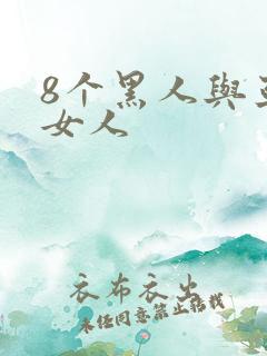 8个黑人与亚洲女人