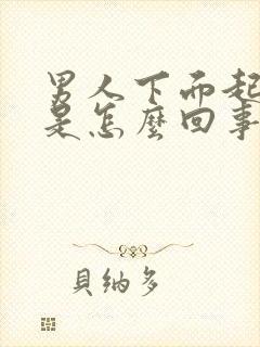 男人下面起疙瘩是怎么回事