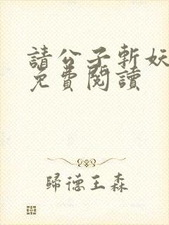 请公子斩妖全文免费阅读