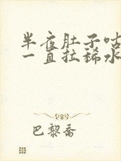 半夜肚子咕咕叫一直拉稀水