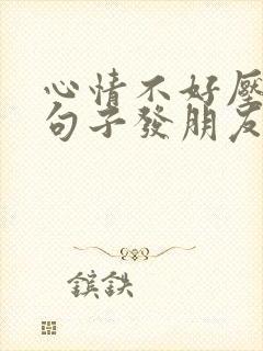 心情不好压抑的句子发朋友圈