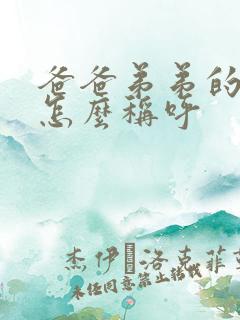 爸爸弟弟的女儿怎么称呼