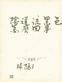 阴道流黑色的血怎么回事