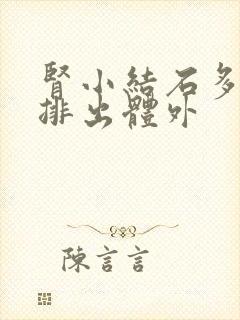 肾小结石多久能排出体外