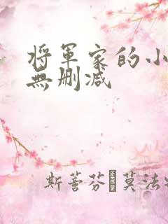 将军家的小娘子无删减