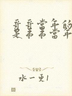 哥哥当年的年龄是弟弟当年年龄的3倍