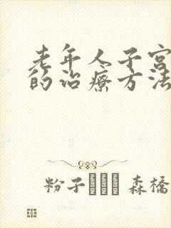 老年人子宫下垂的治疗方法有哪些