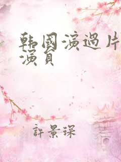 韩国演过片的女演员