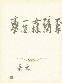 高一女孩不愿上学怎样开导