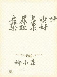 夜尿多吃什么丸药效果好