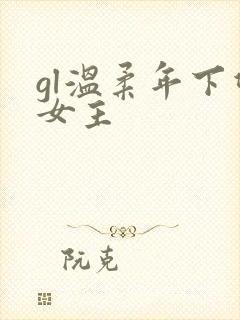 gl温柔年下双女主