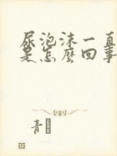 尿泡沫一直不散是怎么回事