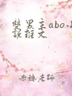 双男主abo小说推文