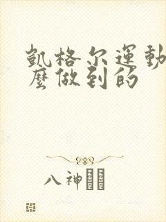 凯格尔运动是怎么做到的