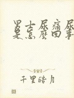 男士尿痛尿灼热是怎么回事