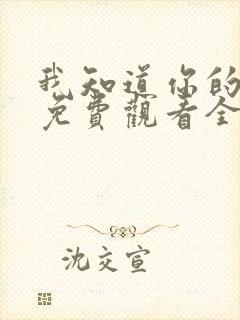 我知道你的秘密免费观看全集