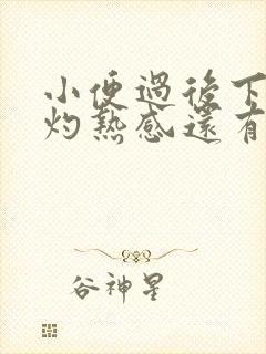 小便过后下面有灼热感还有点疼