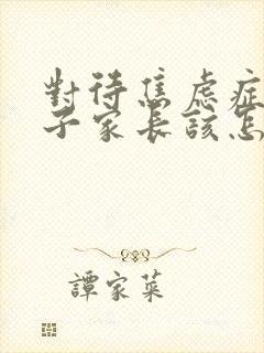 对待焦虑症的孩子家长该怎么办高中