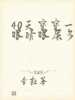 40天宝宝一只眼睛眼屎多又黄粘稠