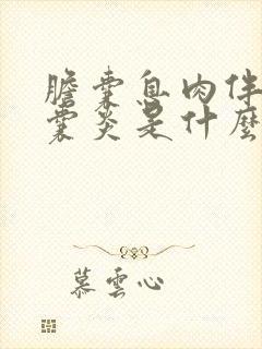 胆囊息肉伴有胆囊炎是什么症状呢