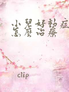 小儿好动症应该怎么治疗