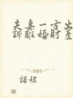 夫妻一方出轨起诉离婚财产分割