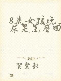 8岁女孩晚上尿床是怎么回事